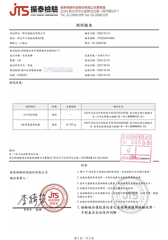 甘蔗糖液檢驗證書